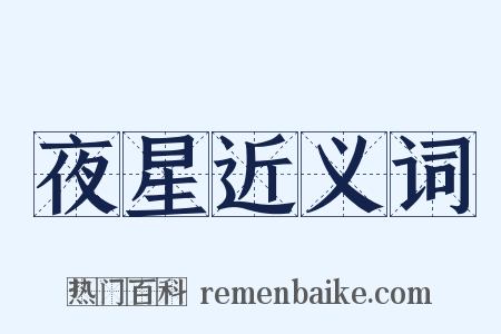 夜星近义词是什么意思的图片